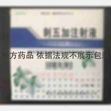 刺五加注射液 20ml*5支 黑龙江省格润药业有限责任公司