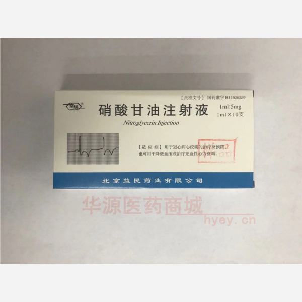 优选 硝酸甘油注射液