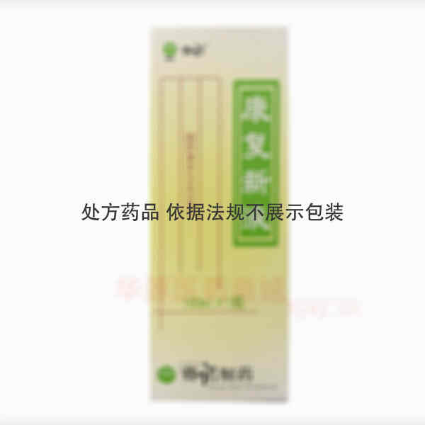 优选 康复新液