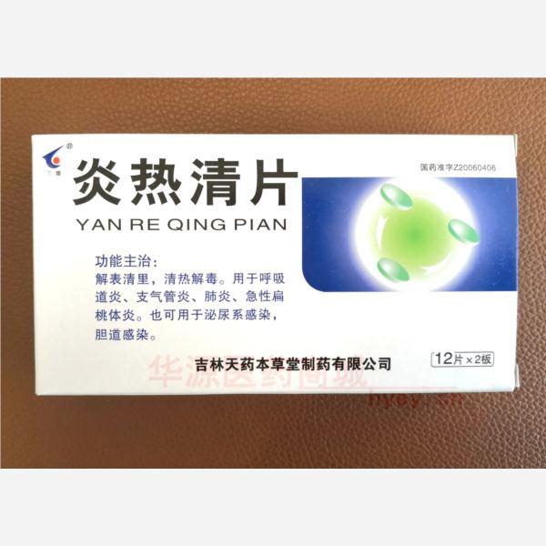 优选 炎热清片