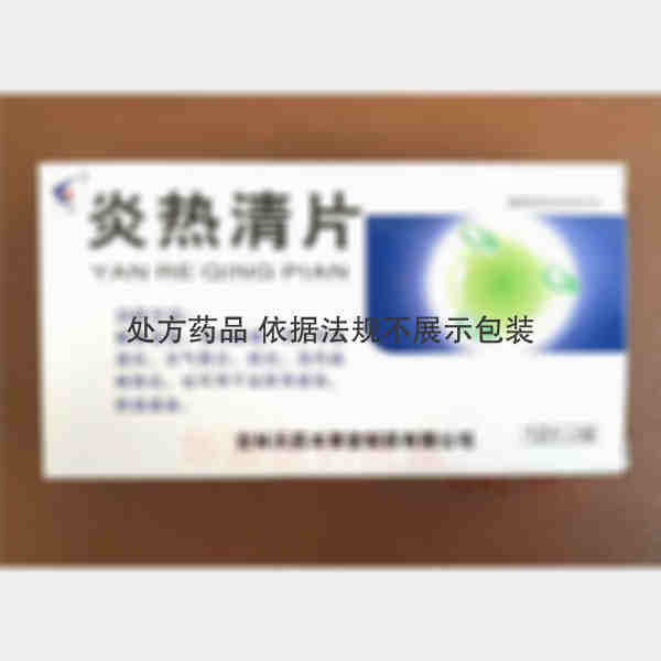 优选 炎热清片