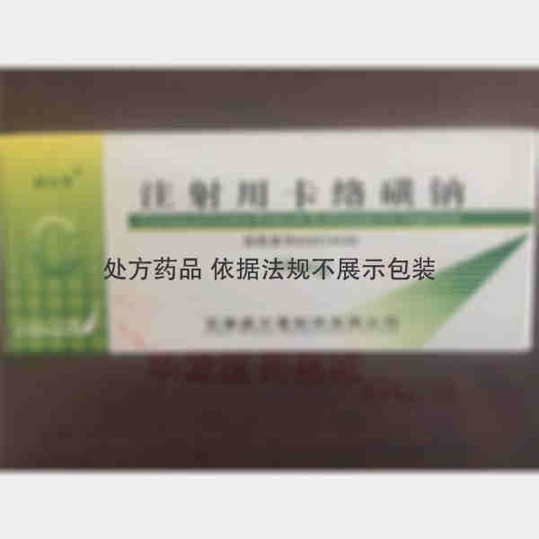 优选 注射用卡络磺钠