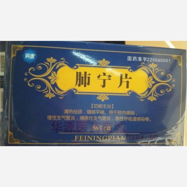 优选 肺宁片