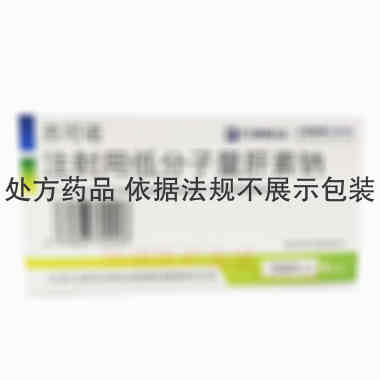 注射用低分子量肝 5000IU 江苏万邦生化医药集团有限责任公司
