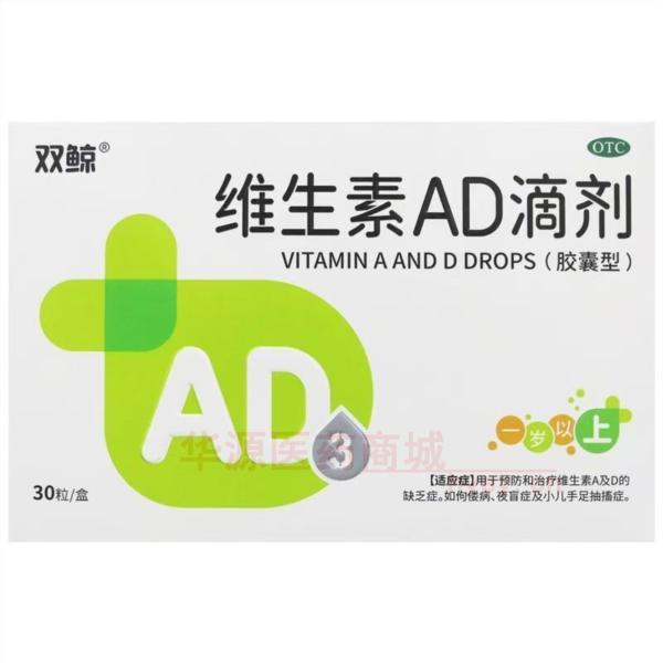 优选 维生素AD滴剂（