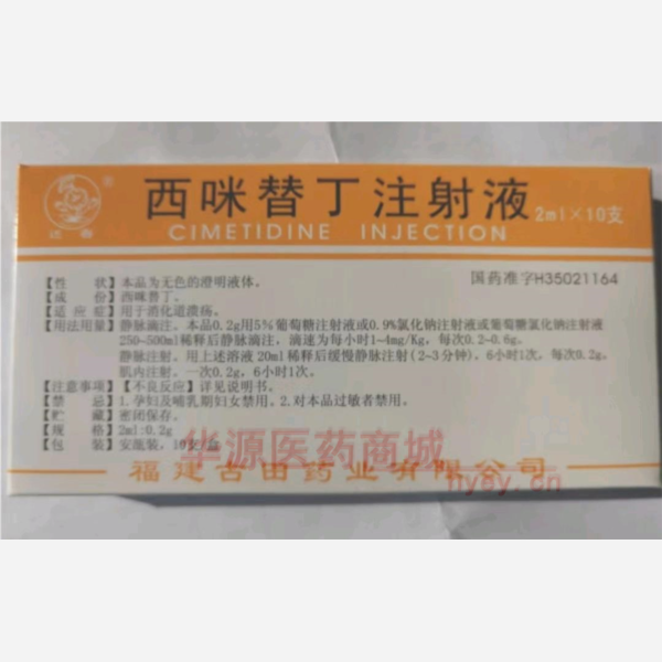 优选 西咪替丁注射液