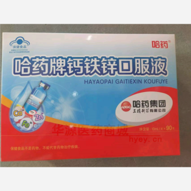 哈药牌钙铁锌口服 10ml*90支 哈药集团三精制药有限公司