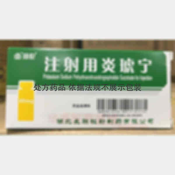 优选 注射用炎琥宁