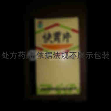 优选 快胃片