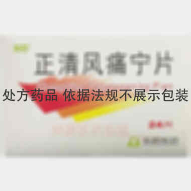 正清风痛宁片 20mg*24s 西安利君制药有限责任公司