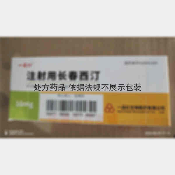 优选 注射用长春西汀