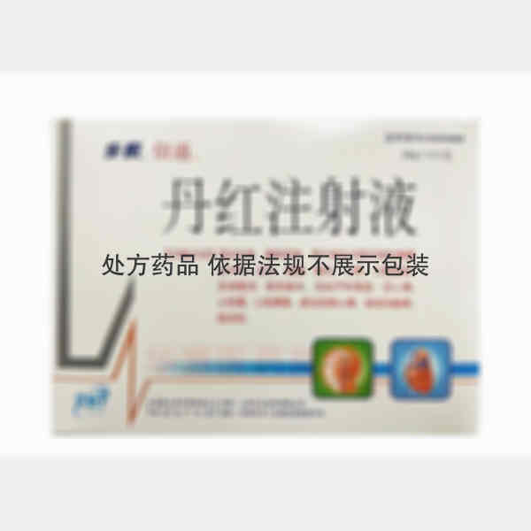 优选 丹红注射液