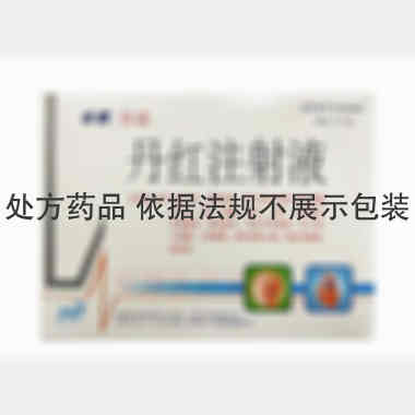 丹红注射液 10ml*6支 山东丹红制药有限公司