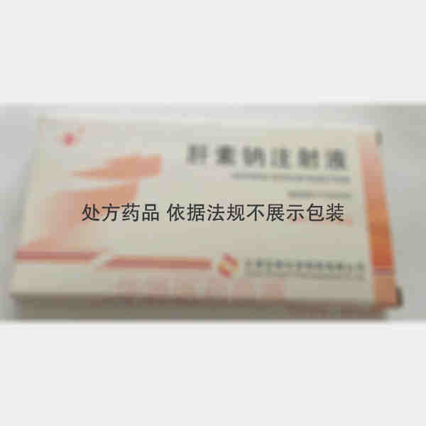 优选 肝素钠注射液