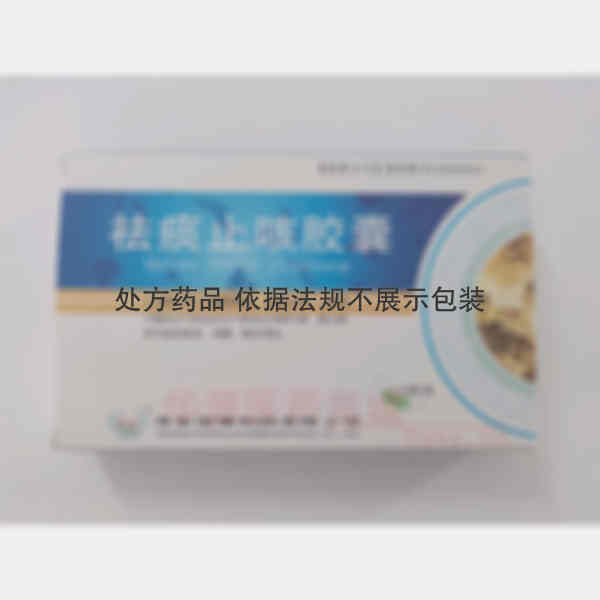 优选 祛痰止咳胶囊