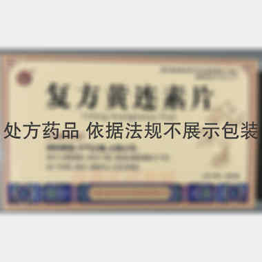 优选 复方黄连素片