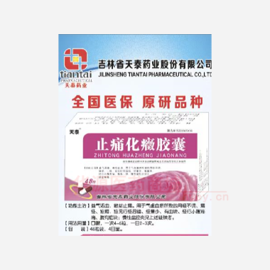 优选 止痛化癥胶囊