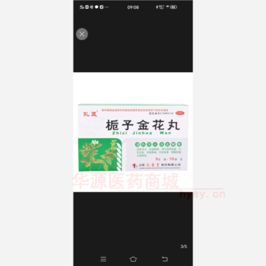 优选 栀子金花丸