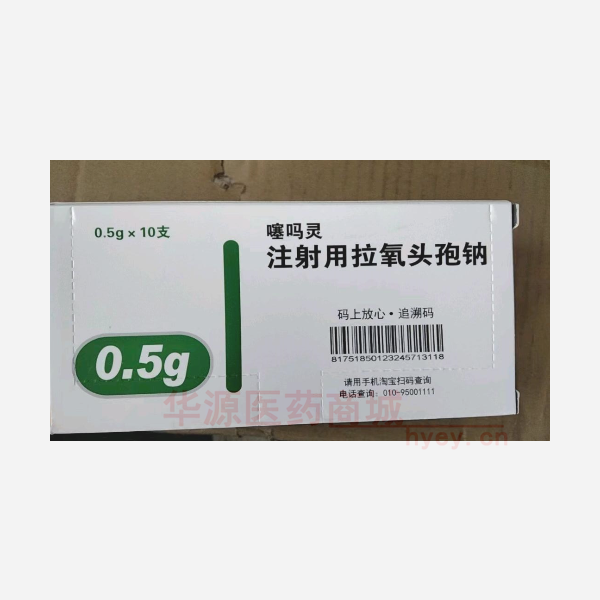 优选 注射用拉氧头孢钠