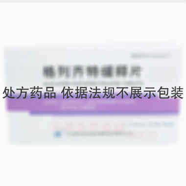 优选 格列齐特缓释片