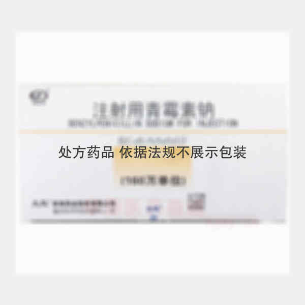优选 注射用青霉素钠