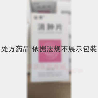 消肿片 0.325g*36s 无锡济煜山禾药业股份有限公司