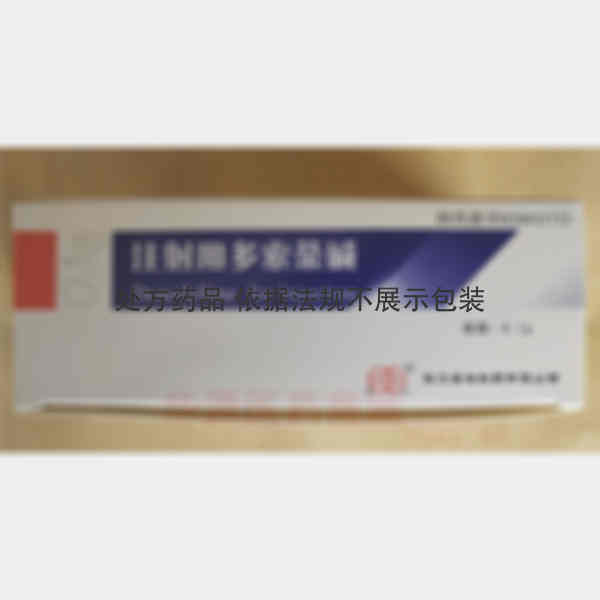 优选 注射用多索茶碱