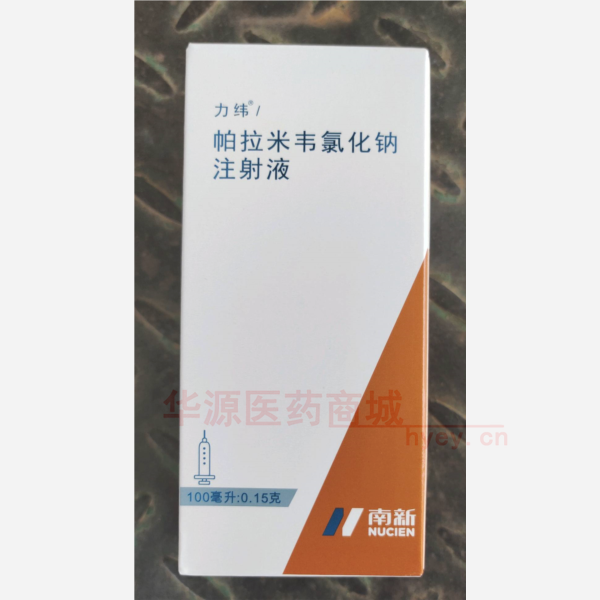 优选 帕拉米韦氯化钠注