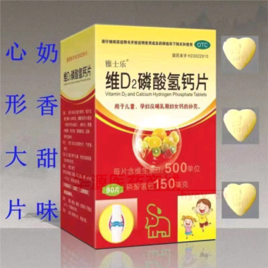 优选 维D2磷酸氢钙片