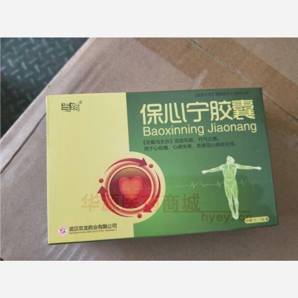 优选 保心宁胶囊(当路