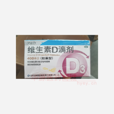 优选 维生素D滴剂（胶