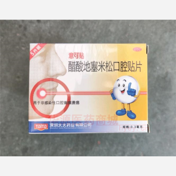 优选 醋酸地塞米松口腔