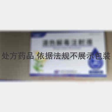 优选 清热解毒注射液
