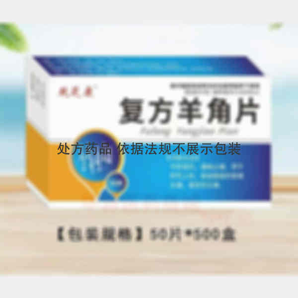 优选 复方羊角片