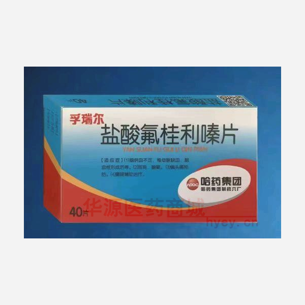 优选 盐酸氟桂利嗪片(