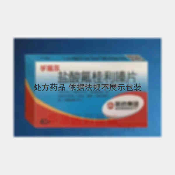 优选 盐酸氟桂利嗪片(