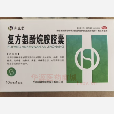 复方氨酚烷胺胶囊