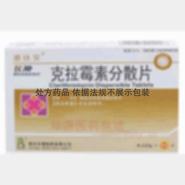 优选 克拉霉素分散片