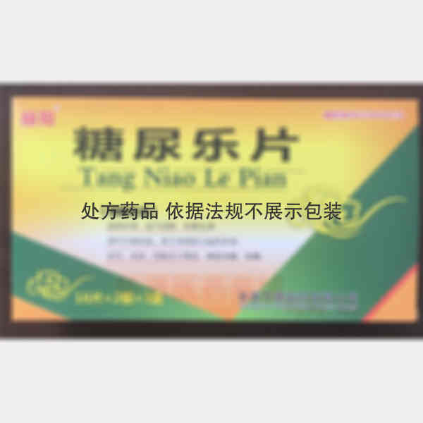优选 糖尿乐片