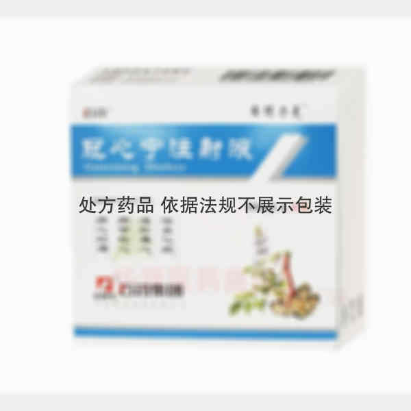 优选 冠心宁注射液