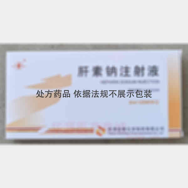 优选 肝素钠注射液