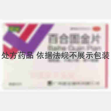 优选 百合固金片