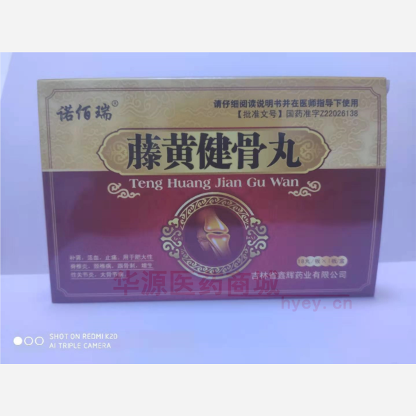 优选 藤黄健骨丸