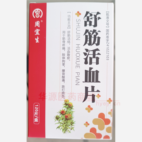 优选 舒筋活血片(周宜