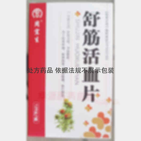 优选 舒筋活血片(周宜