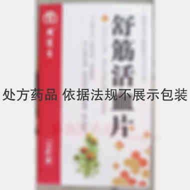 优选 舒筋活血片(周宜