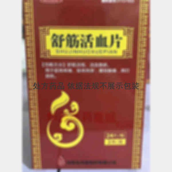 优选 舒筋活血片