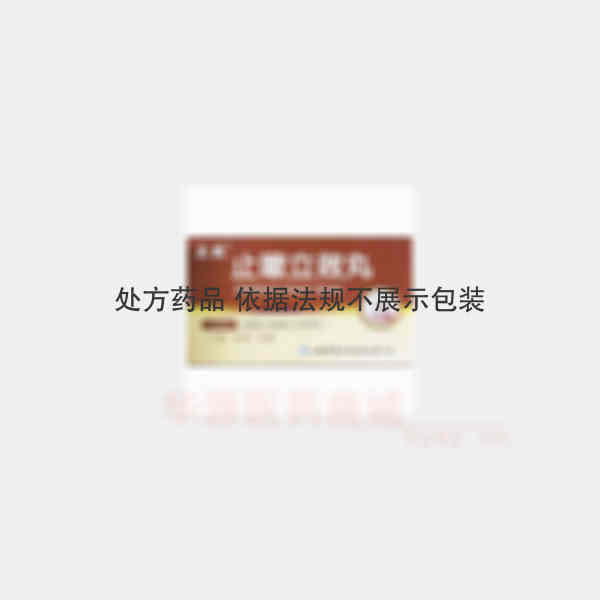 优选 止嗽立效丸