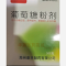 优选 葡萄糖粉剂