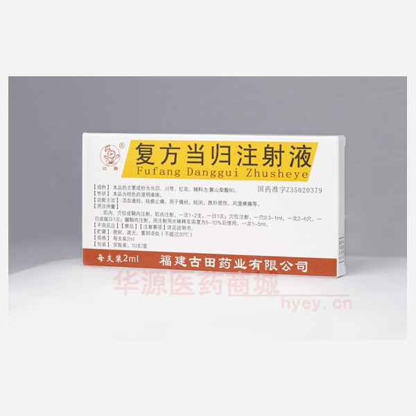 优选 复方当归注射液